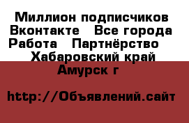 Миллион подписчиков Вконтакте - Все города Работа » Партнёрство   . Хабаровский край,Амурск г.